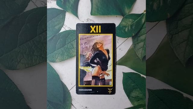 Для начинающих.Таро Манара.Старший аркан Наказание.