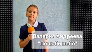 Валерия Андреева - Полюби небо (Студия вокала "АШигидА" г. Иркутск)