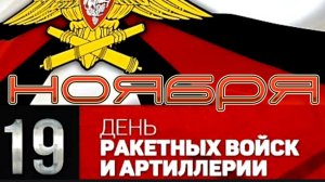 19 НОЯБРЯ – ДЕНЬ РАКЕТНЫХ ВОЙСК И АРТИЛЛЕРИИ В РОССИИ. С ПРАЗДНИКОМ! ЛУЧШЕЕ ПОЗДРАВЛЕНИЕ