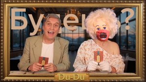 SUDOROGA - Du-Du - Будешь?