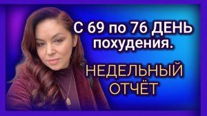 С 69 по 76 ДЕНЬ похудения. НЕДЕЛЬНЫЙ отчет.
