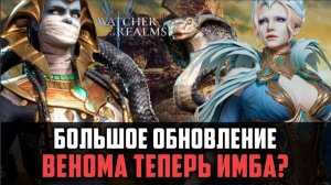 РЕБАЛАНС ГЕРОЕВ - ГВЕНДОЛИН/ ВЕНОМА/ КЕЙН/ МНОГО НОВОГО!#watcherofrealms