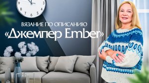 Вязание по описанию «Джемпер Ember». Подробный разбор описания джемпера