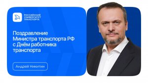 Поздравление Министра транспорта РФ c Днём работника транспорта