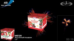 Батарея салютов 49 залпов Желанный подарок МБ120