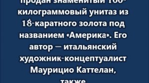 Золотой унитаз «Америка» ушёл с молотка за $12,1 млн Название удачное..