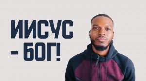 Как Доказать Мусульманину, Что Иисус это Бог