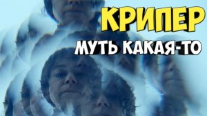 Крипер. Обзор. Муть какая-то