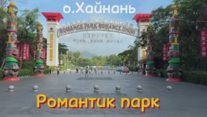#6 Романтик парк, шоу в парке, о.Хайнань, бухта Дадунхай, Китай