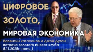 Цифровое золото, крипта и мировая экономика | Валентин Катасонов и Джон Дуган | Встреча Клуба часть1