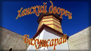 Ханский дворец Бахчисарай
