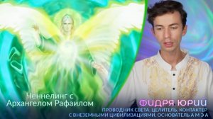 Ченнелинг Архангела Рафаила Секрет исцеления всех болезней и Квантовое Исцеление ФИДРЯ ЮРИЙ