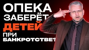ОРГАНЫ ОПЕКИ в процедуре БАНКРОТСТВА. Может ли опека забрать детей?