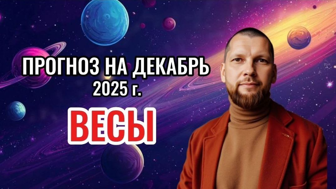 Астрологический прогноз на декабрь для Весов