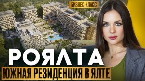 Роялта | Южная резиденция в Ялте | Квартиры бизнес-класса |Купить квартиру в Крыму