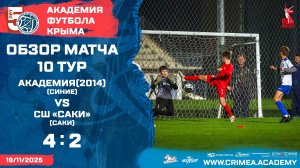 Обзор матча | АФК (2014)-синие - СШ "Саки" (Саки) | ДЮФЛК (2014 г.р.) 25/26 | Группа "А" | 10 тур
