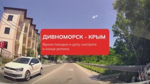 Дивноморское - Крым за 15 минут. Дорогами России.