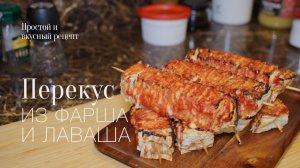 Перекус из фарша и лаваша! простой и вкусный #рецепт