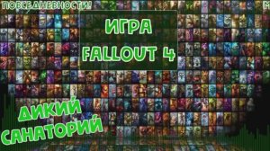 Ядер мир (Fallout 4)