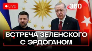 Эрдоган. Встреча с Зеленским. Анкара. 19 ноября. Трансляция