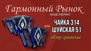 Шуйская 51 или Чайка 314? Обзор-сравнение. Купить +7-908-182-55-53 #купитьгармонь #шуйскаягармонь