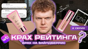 Ошибка на Wildberries: крах рейтинга, отказ Сбера и битва с MIXIT | БЛЕСК СКВОЗЬ СЛЁЗЫ (2 серия)