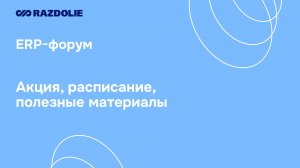 ВЦ «Раздолье» на 12-ом Бизнес-форуме 1С:ERP 2025