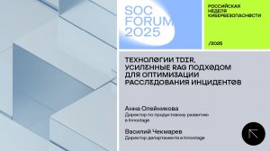 SOC Forum 2025 | День второй | Выступление Анны Олейниковой: «Технологии TDIR»