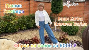 Образ на осень| Пошив бомбера Пломбир