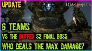 🔥 6 команд против усилённого финального босса S2 — кто нанесёт максимум?