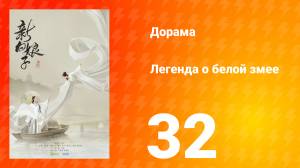Легенда о Белой Змее 1 сезон 32 серия