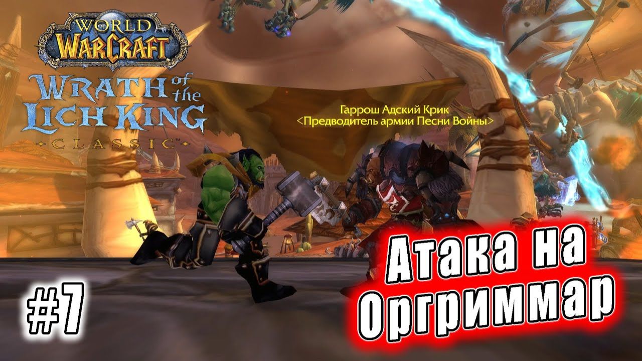 World of Warcraft: Wrath of the Lich King Classic - Атака на Оргриммар (7)
