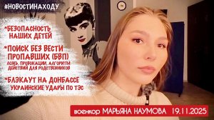 БЕЗОПАСНОСТЬ ДЕТЕЙ, ПОИСК БВП, БЛЭКАУТ НА ДОНБАССЕ новости на ходу 09.11.25 военкор Марьяна Наумова