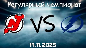 19.11.25 | 3:00 | Регулярный чемпионат | Тампа-Бэй Лайтнинг - Нью-Джерси Дэвилз | НХЛ | NHL
