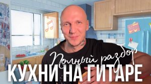 КУХНИ - полный разбор на ГИТАРЕ | 3 боя и ПЕРЕБОР!