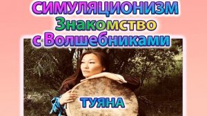 ✅ Знакомство с Волшебниками + Туяна +