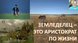 Земледелец - аристократ, то есть лучший на земле. Тот, кто создаёт землю. А не насилует её