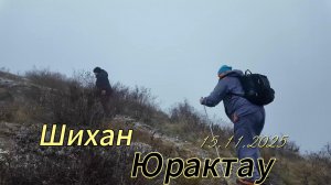 Шихан Юрактау 15 11 2025 new