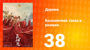 Бесконечная тоска в разлуке 1 сезон 38 серия