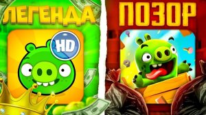 ЧТО СТАЛО С ИГРОЙ BAD PIGGIES?