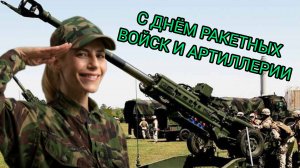 С ДНЁМ РАКЕТНЫХ ВОЙСК И АРТИЛЛЕРИИ РОССИИ 19 НОЯБРЯ Музыкальное поздравление