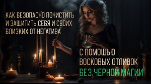ВОСКОВЫЕ ОТЛИВКИ. Вебинар-Мастер-класс