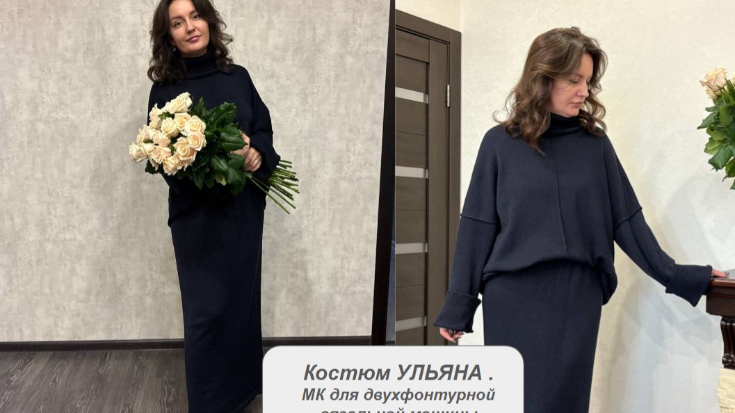 Костюм УЛЬЯНА. Мастер класс для вязальных машин смотреть онлайн