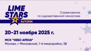 21.11.2025 Соревнования по художественной гимнастике «Lime Stars Autumn»