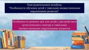 Родительский Всеобуч по теме: "Особенности обучения детей с ТМНР"
