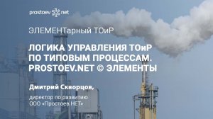 Логика управления ТОиР по типовым процессам. Prostoev.NET © Элементы. Процессы управления ТОиР
