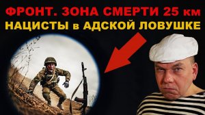 "ЗОНА СМЕРТИ" АДСКАЯ ЛОВУШКА в ДЕЛЕ!
