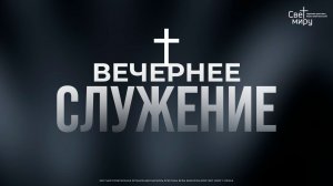 Вечернее служение 19.11.2025