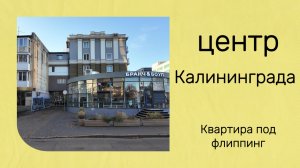 Продажа квартиры в центре Калининграда | Кирпичный дом, 2 этаж, 42,5 м²