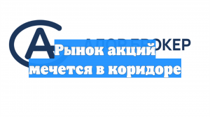 Рынок акций мечется в коридоре